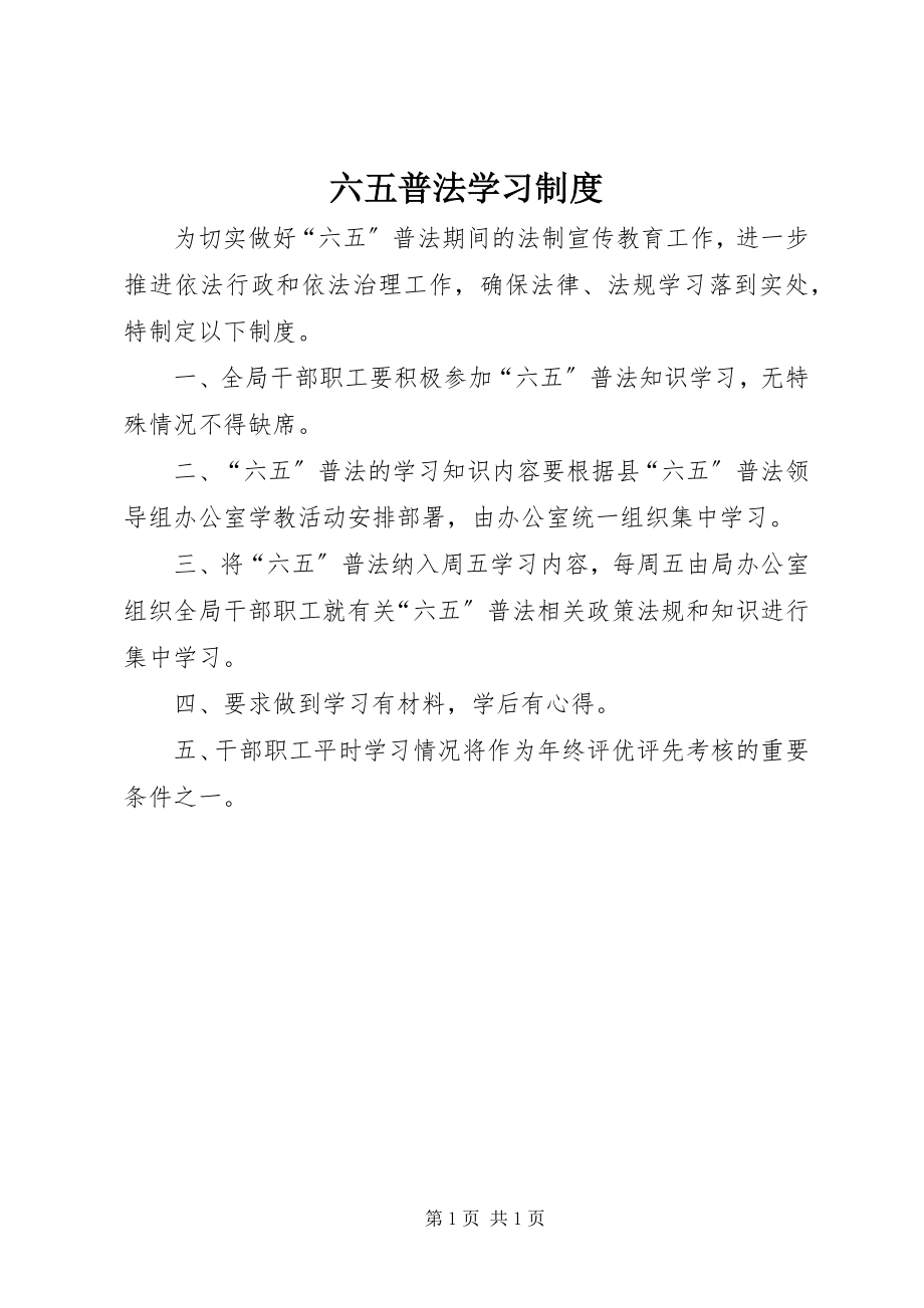 2023年六五普法学习制度.docx_第1页