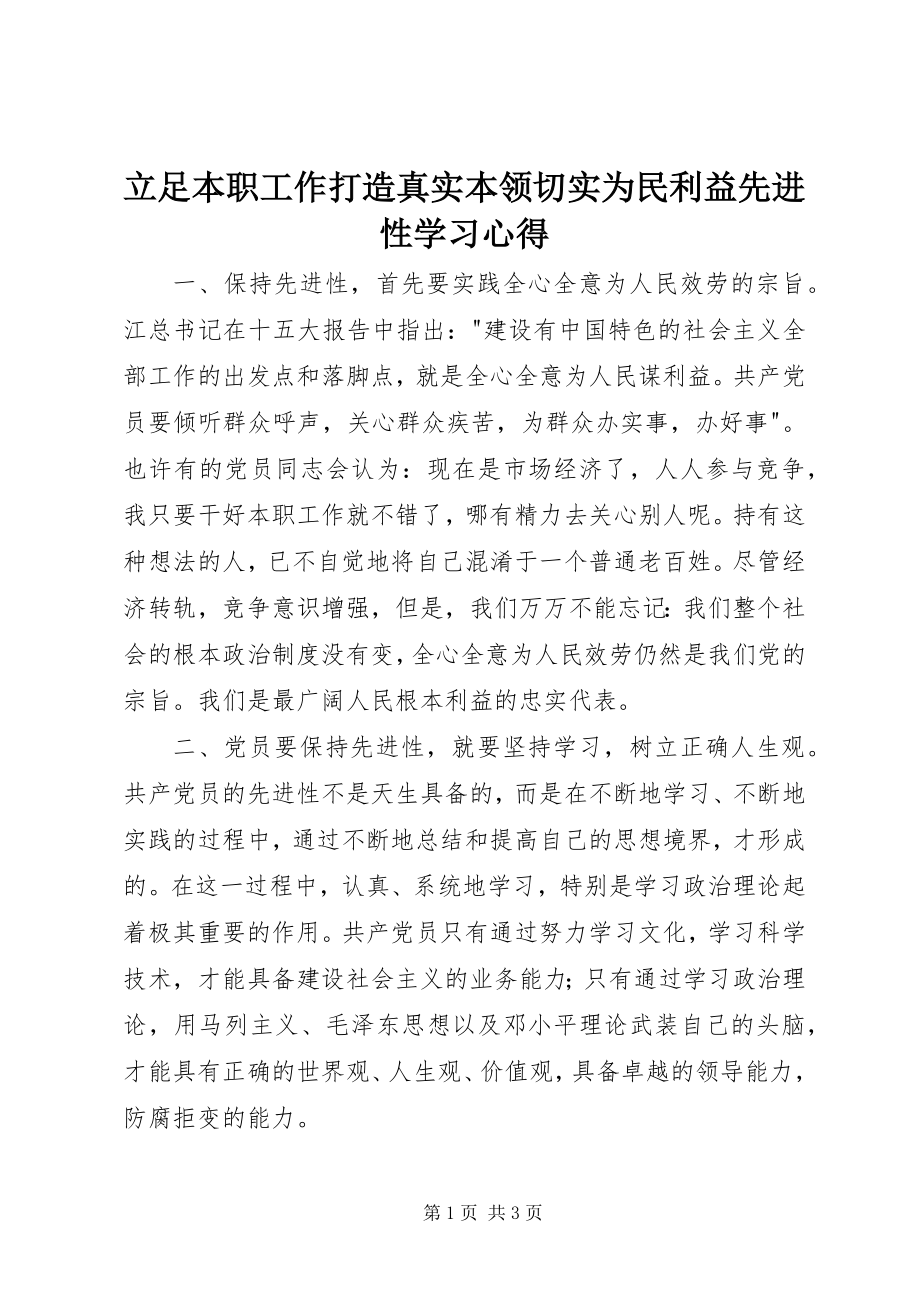 2023年立足本职工作打造真实本领切实为民利益先进性学习心得.docx_第1页