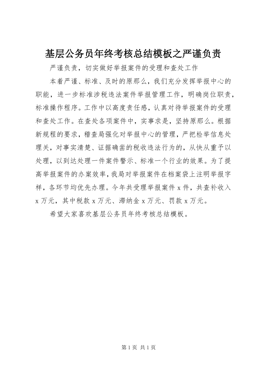 2023年基层公务员终考核总结模板之严谨负责.docx_第1页