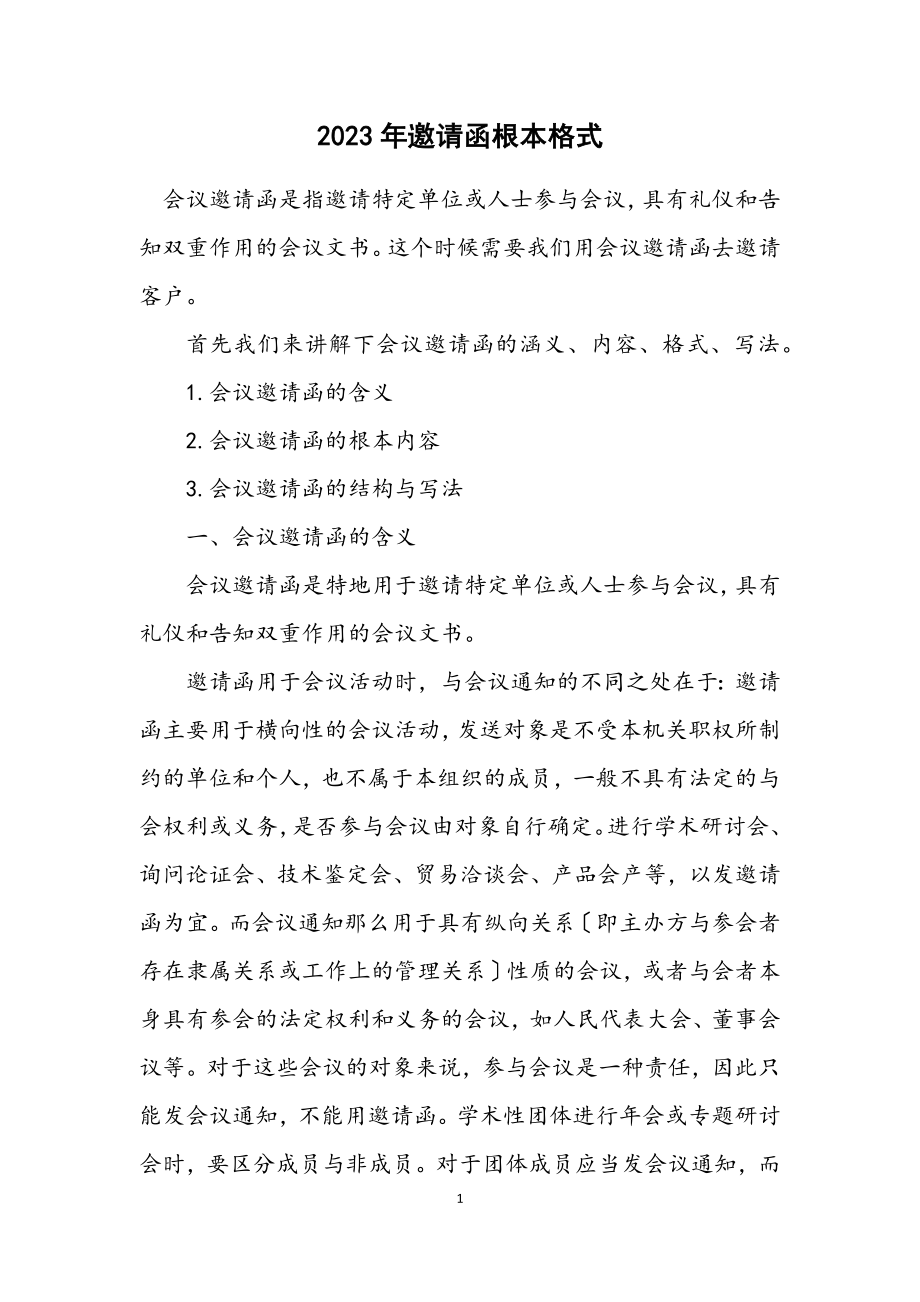 2023年邀请函基本格式.docx_第1页