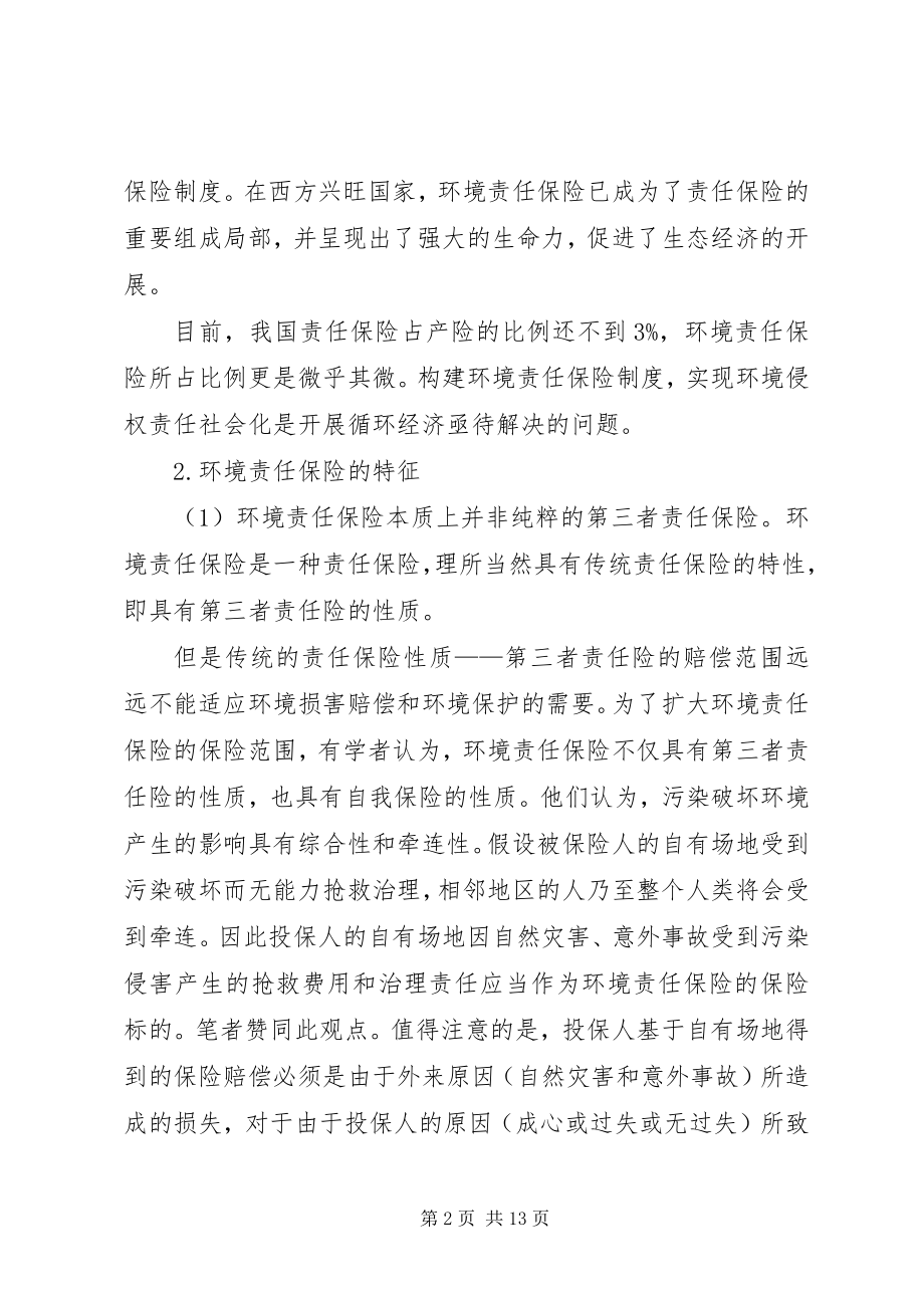 2023年环境责任保险制度.docx_第2页