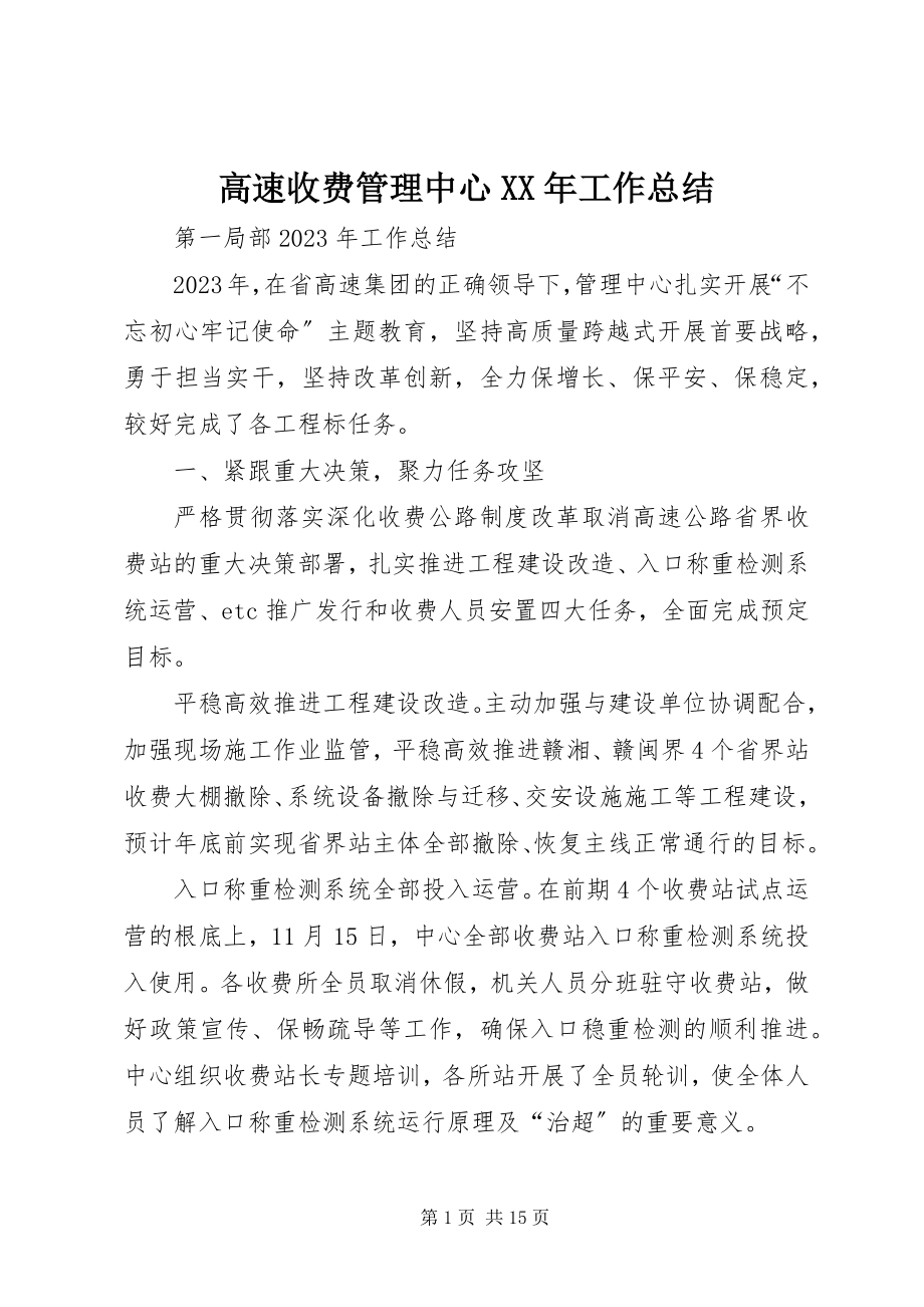 2023年高速收费管理中心某年工作总结.docx_第1页