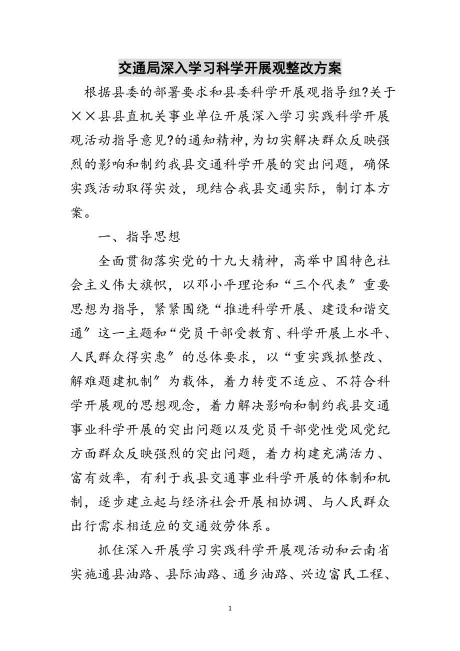 2023年交通局深入学习科学发展观整改方案范文.doc_第1页