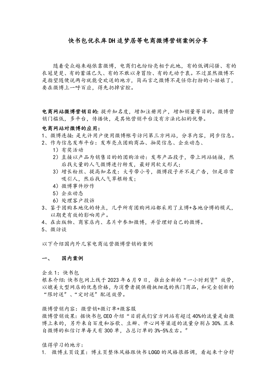 2023年快书包优衣库DH追梦居等电商微博营销案例分享.doc_第1页