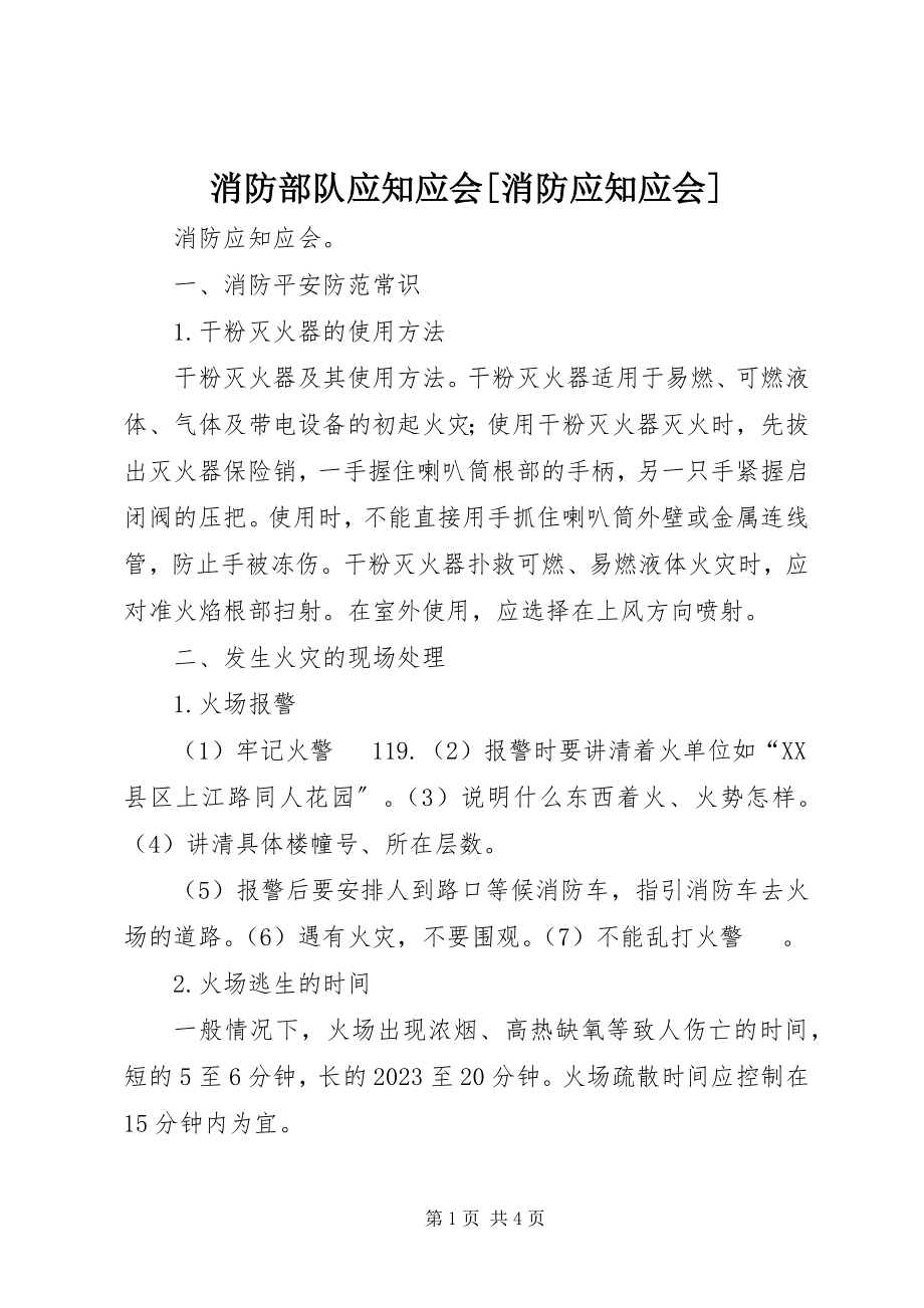 2023年消防部队应知应会消防应知应会.docx_第1页