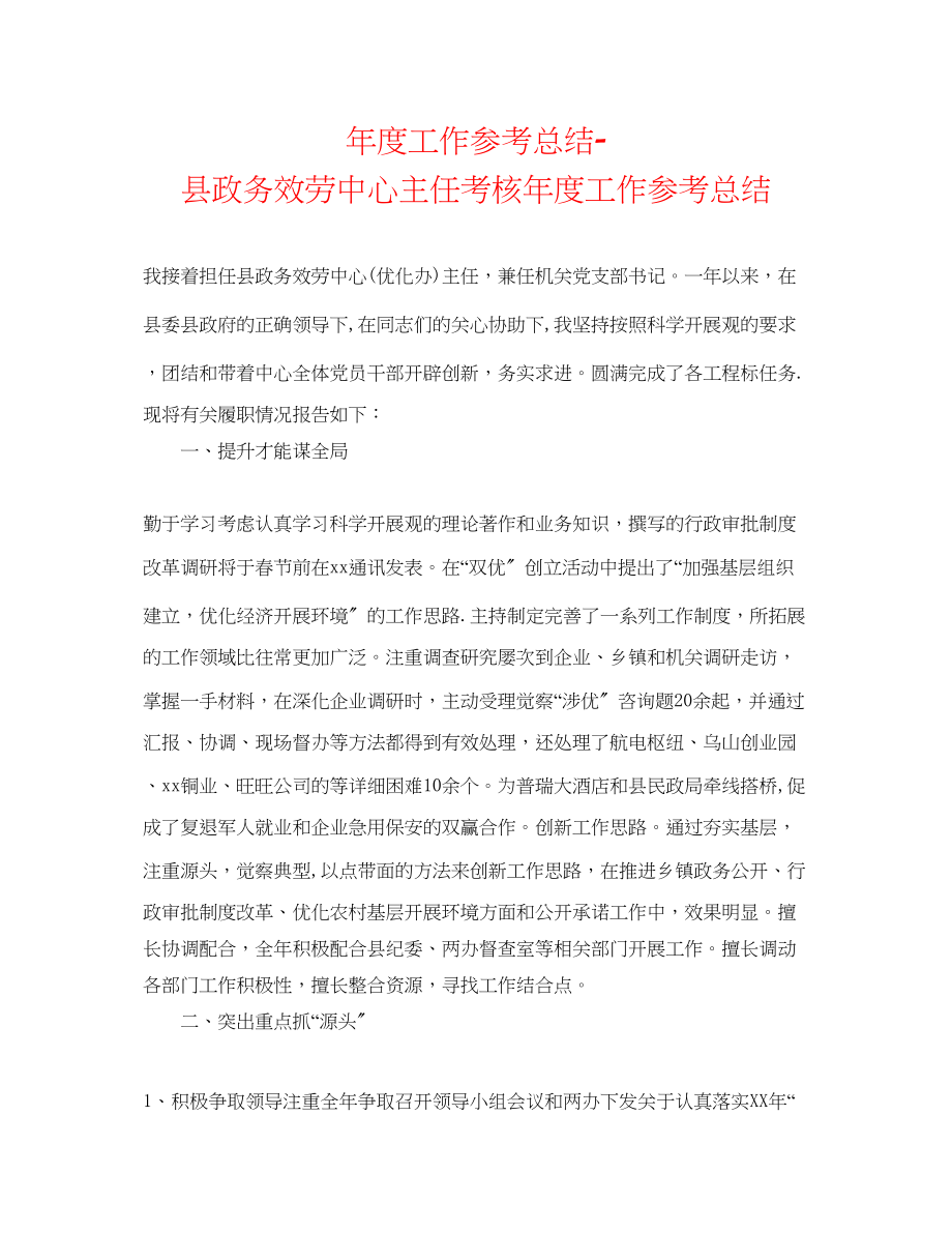 2023年度工作总结县政务服务中心主任考核度工作总结.docx_第1页