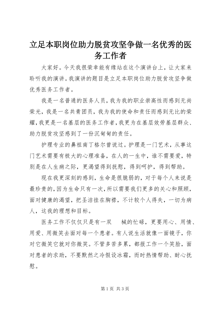 2023年立足本职岗位助力脱贫攻坚争做一名优秀的医务工作者.docx_第1页