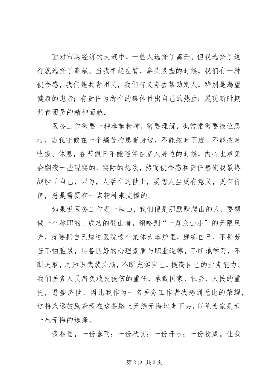 2023年立足本职岗位助力脱贫攻坚争做一名优秀的医务工作者.docx_第2页