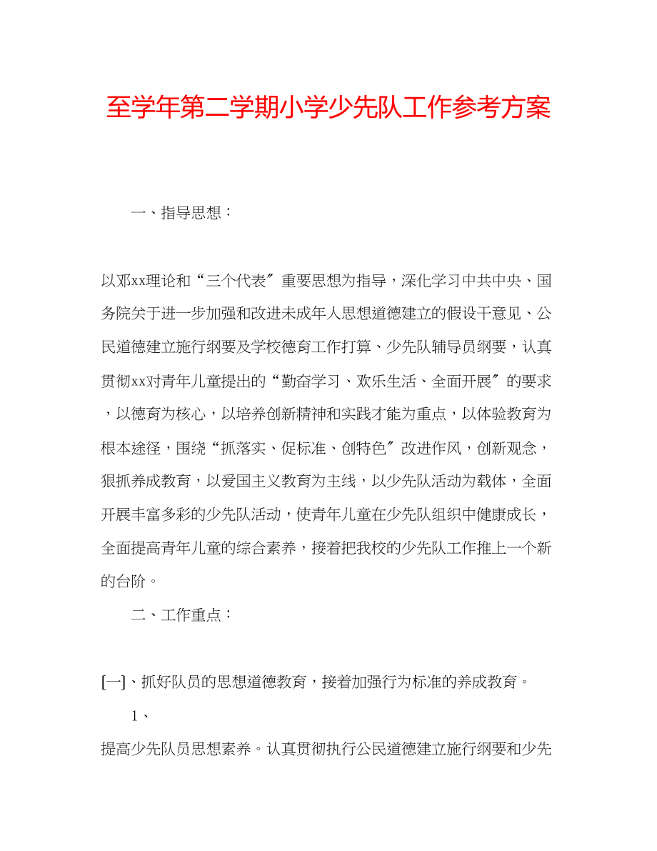 2023年至学第二学期小学少先队工作计划.docx_第1页