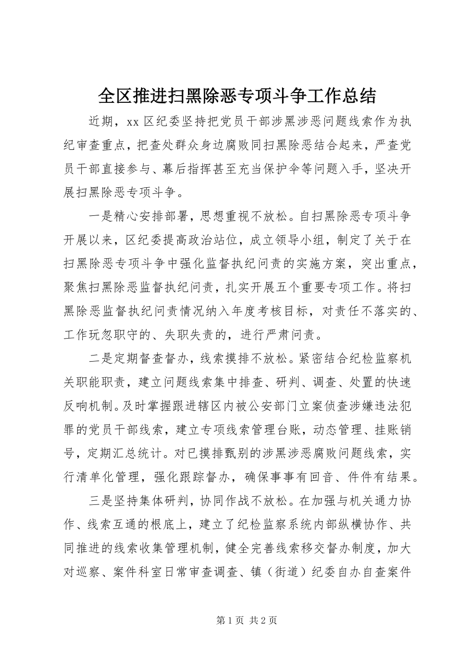 2023年全区推进扫黑除恶专项斗争工作总结.docx_第1页