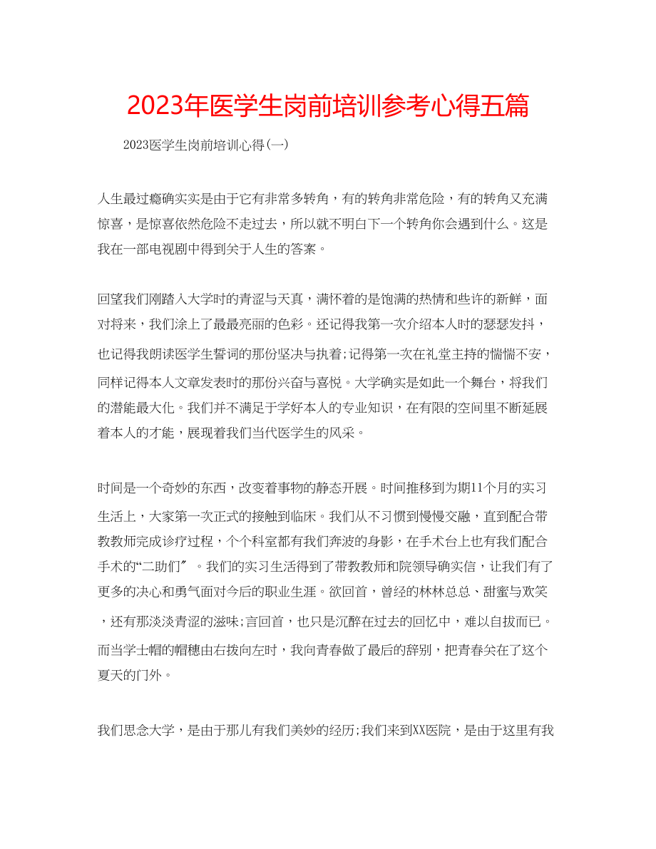 2023年医学生岗前培训心得五篇.docx_第1页