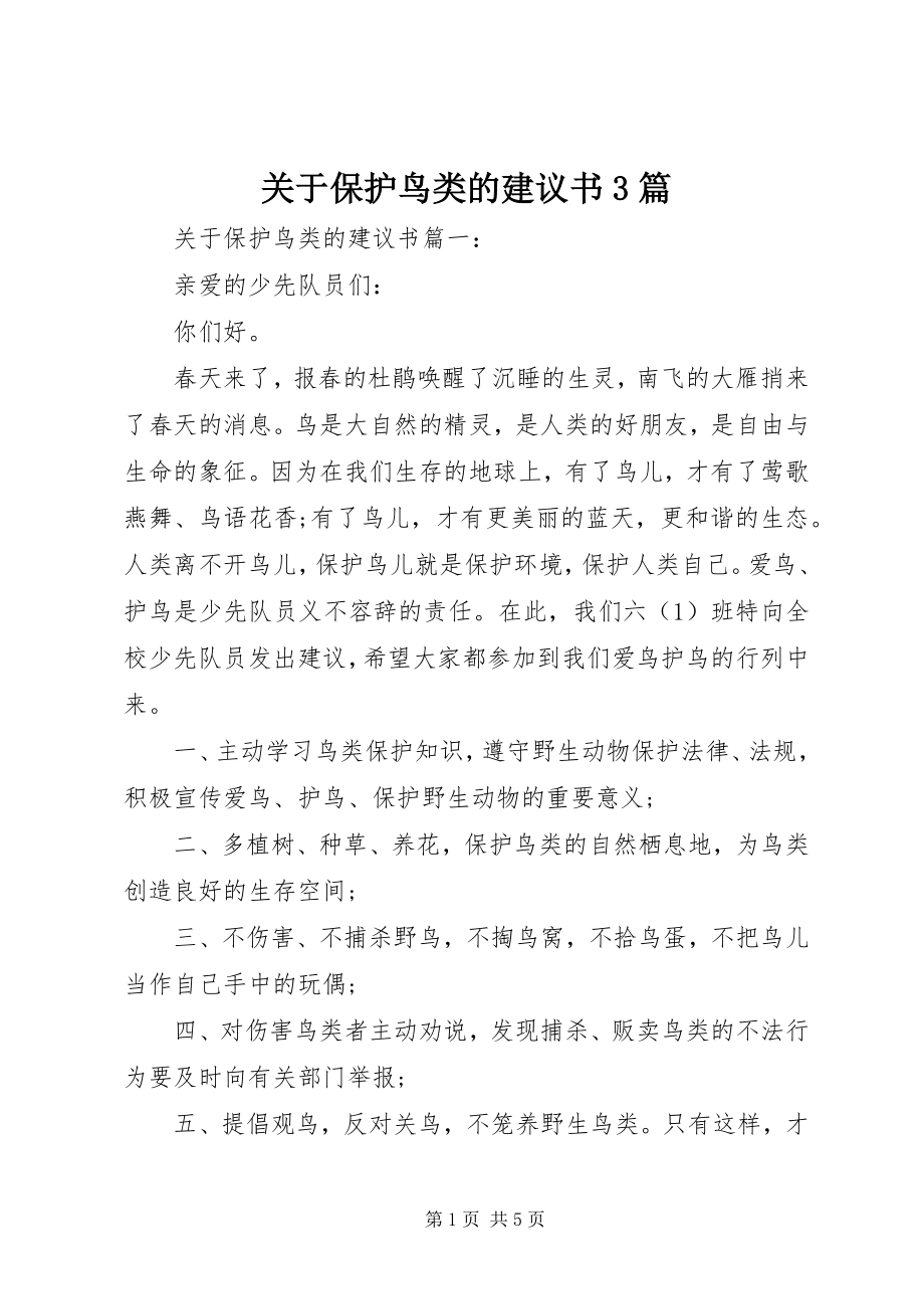 2023年爱护鸟类的倡议书3篇.docx_第1页