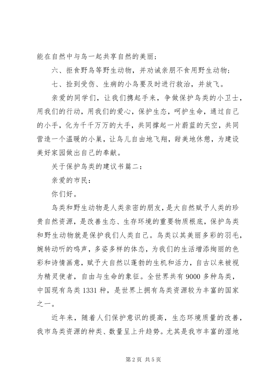 2023年爱护鸟类的倡议书3篇.docx_第2页