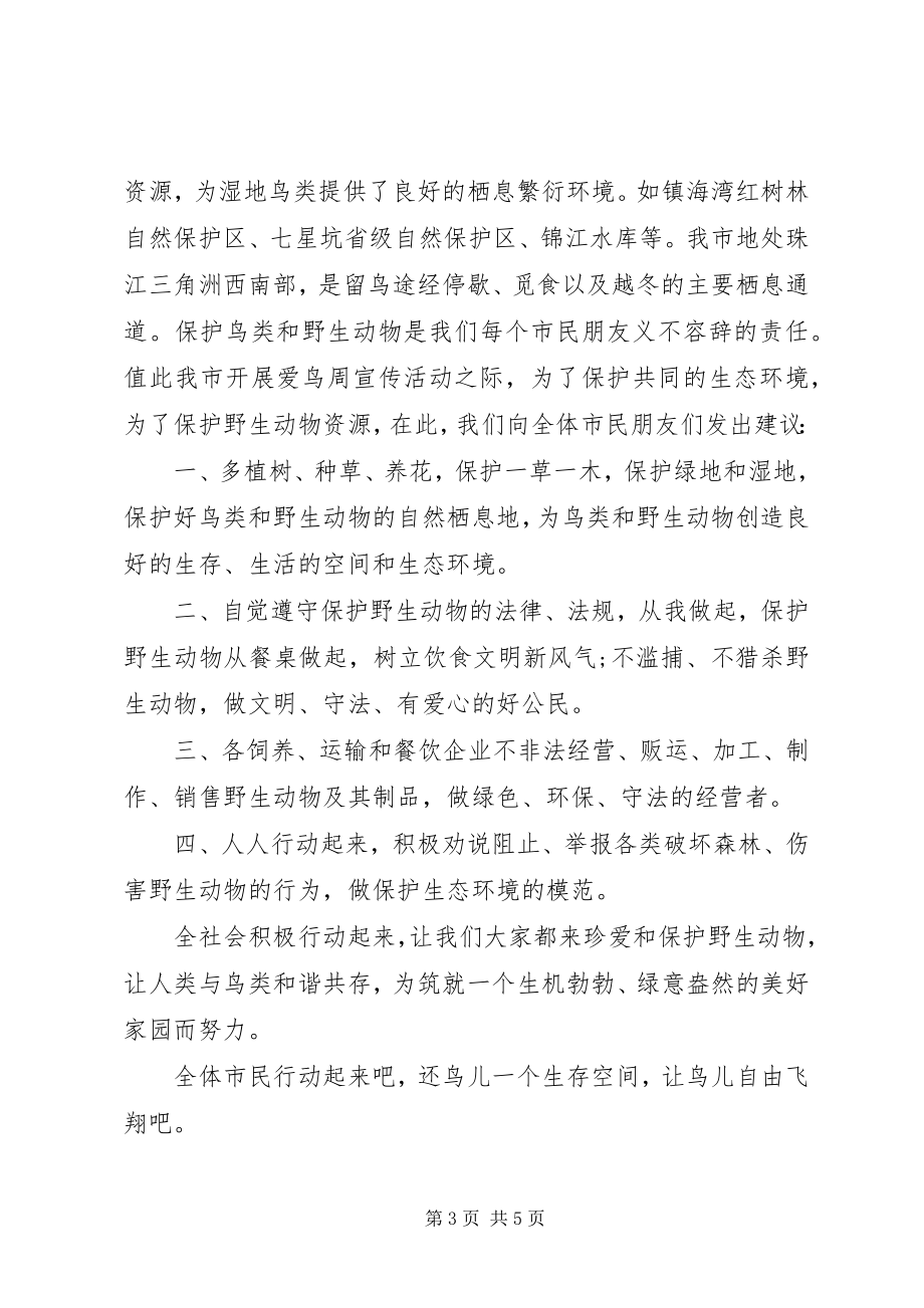 2023年爱护鸟类的倡议书3篇.docx_第3页