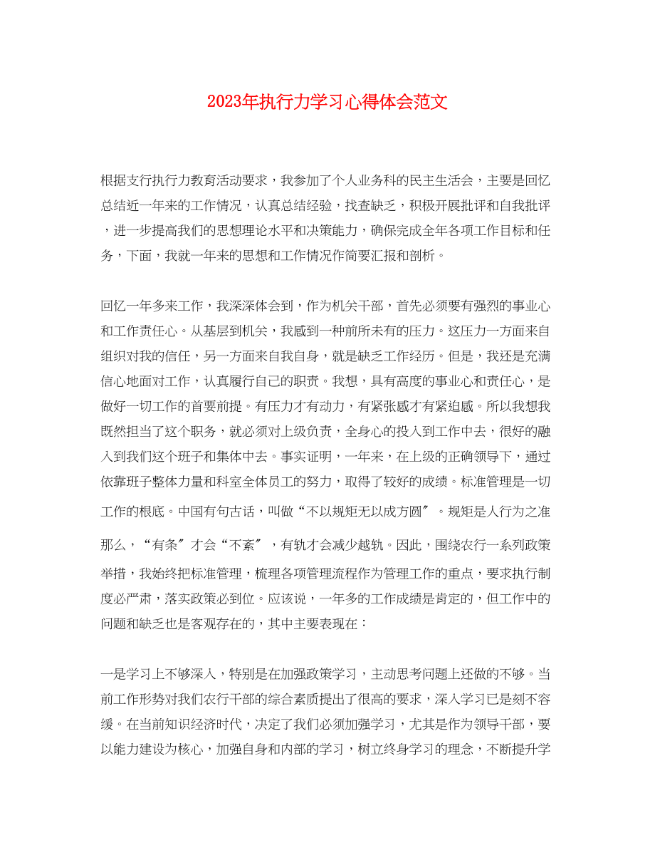 2023年执行力学习心得体会范文.docx_第1页