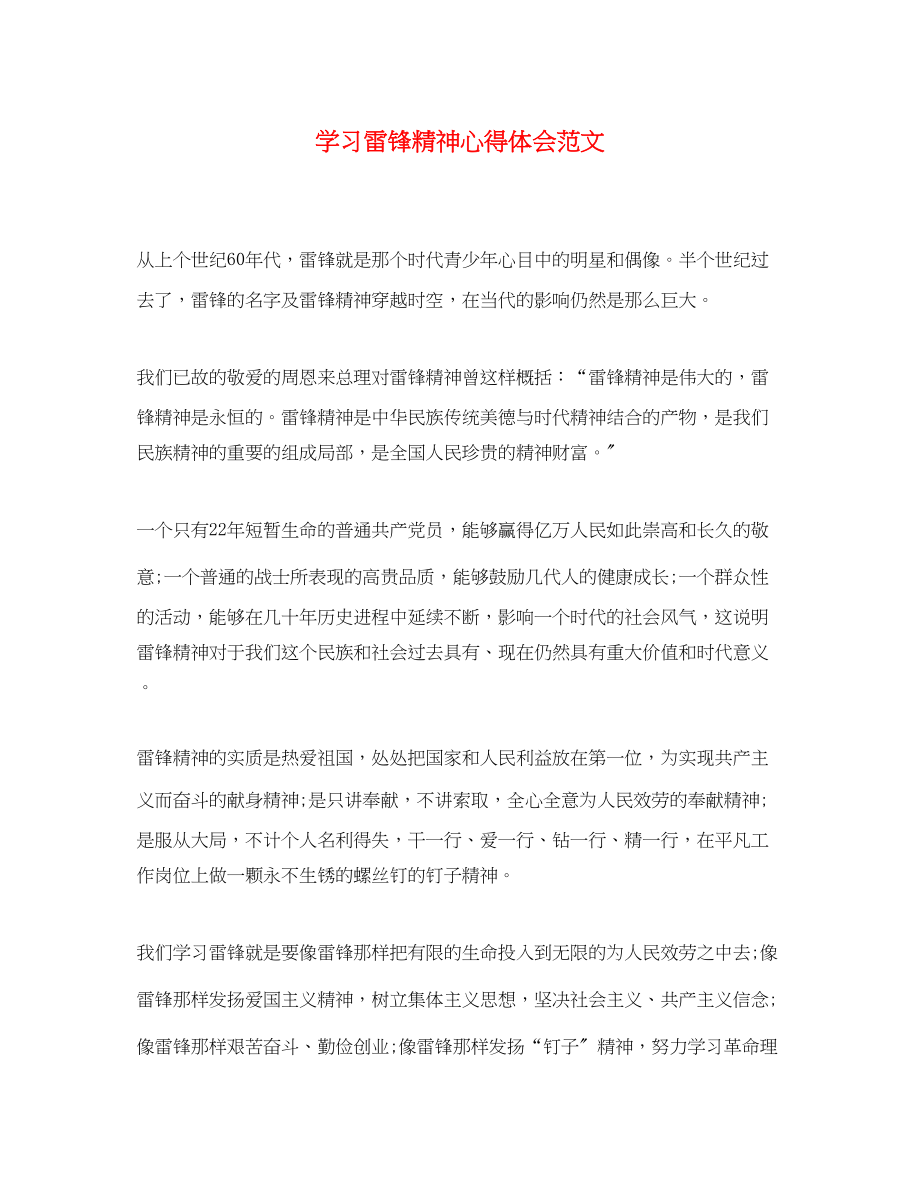 2023年精选学习雷锋精神心得体会范文.docx_第1页