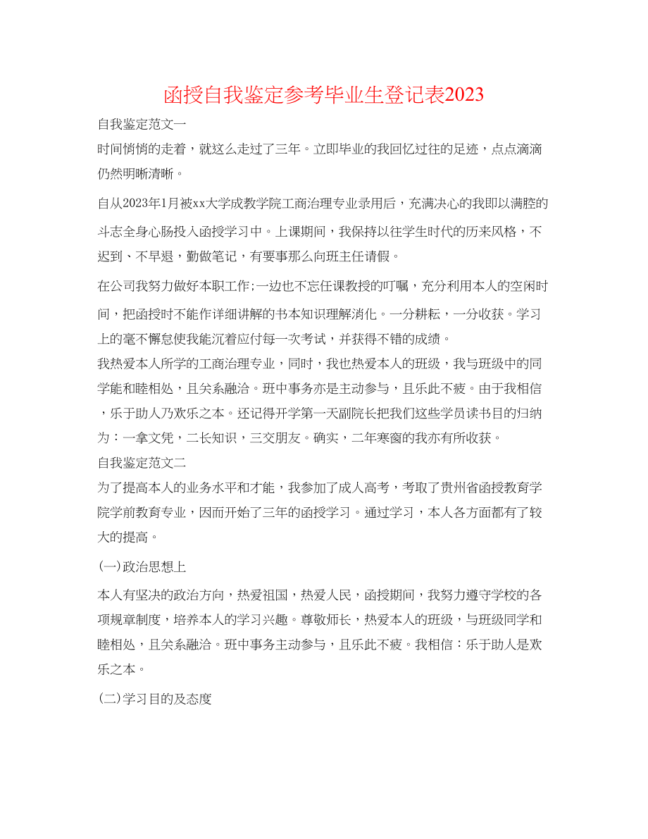 2023年函授自我鉴定毕业生登记表2.docx_第1页