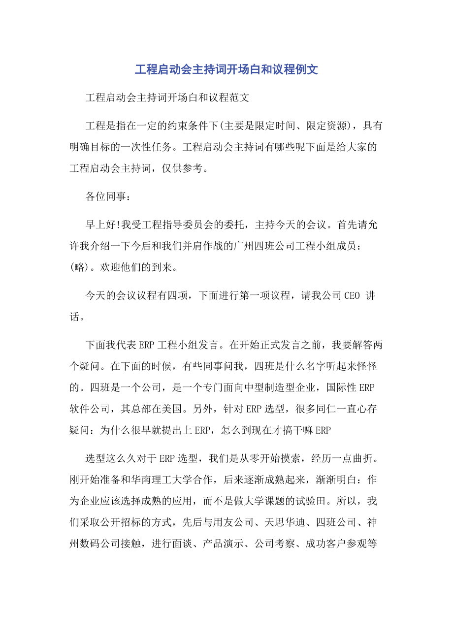 2023年项目启动会主持词开场白和议程例文.docx_第1页