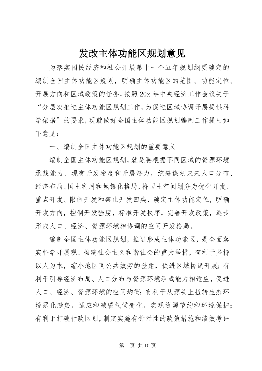 2023年发改主体功能区规划意见.docx_第1页