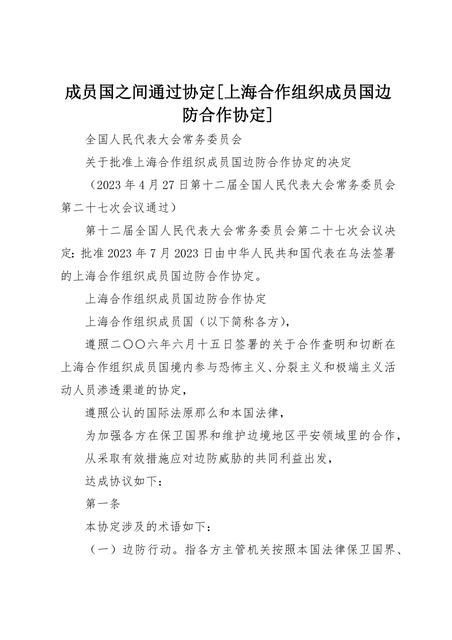 2023年成员国之间通过协定[上海合作组织成员国边防合作协定]新编.docx_第1页