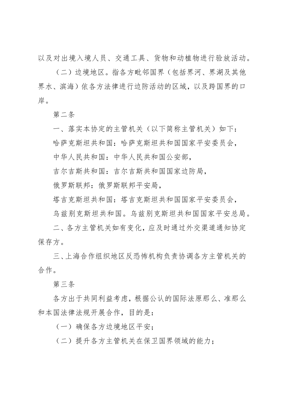 2023年成员国之间通过协定[上海合作组织成员国边防合作协定]新编.docx_第2页