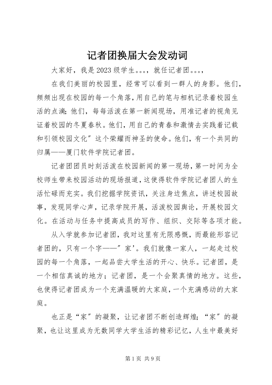 2023年记者团换届大会动员词.docx_第1页