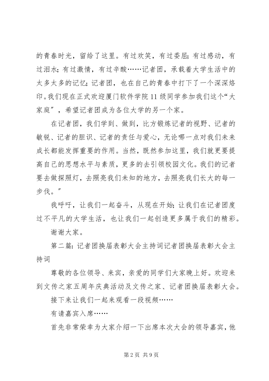 2023年记者团换届大会动员词.docx_第2页