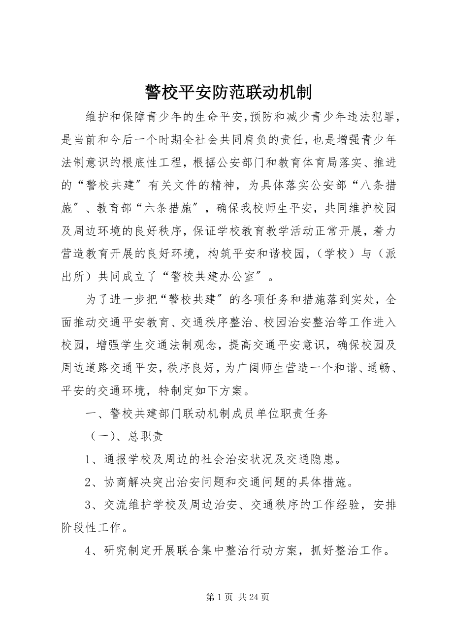 2023年警校安全防范联动机制.docx_第1页