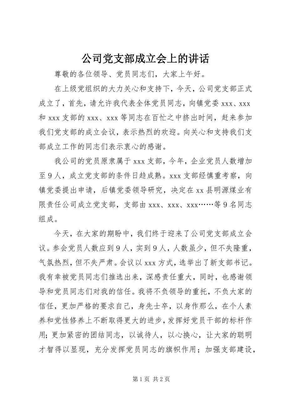 2023年公司党支部成立会上的致辞.docx_第1页