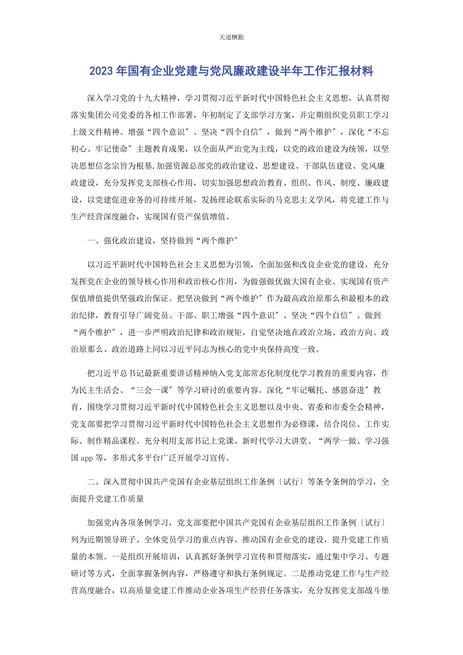 2023年国有企业党建与党风廉政建设半工作汇报材料范文.docx_第1页