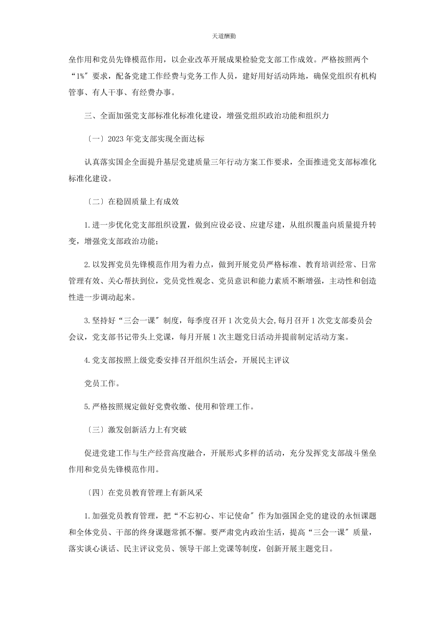 2023年国有企业党建与党风廉政建设半工作汇报材料范文.docx_第2页