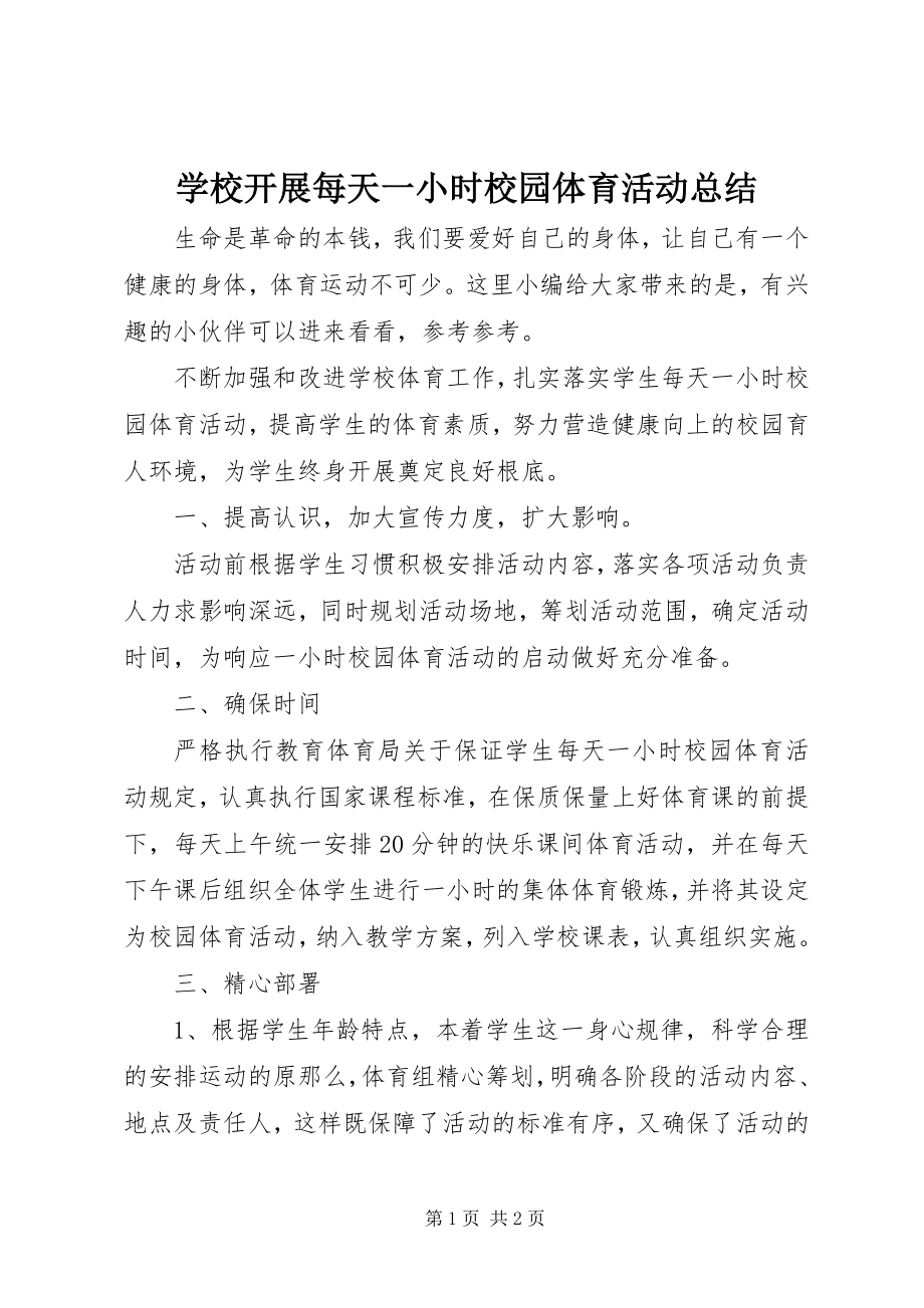 2023年学校开展每天一小时校园体育活动总结.docx_第1页