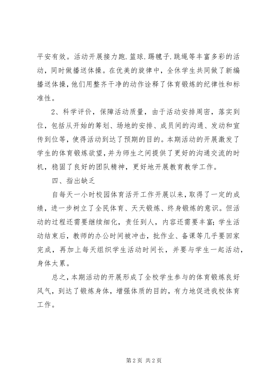 2023年学校开展每天一小时校园体育活动总结.docx_第2页