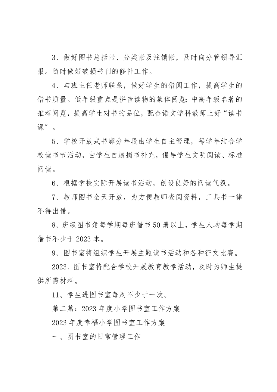 2023年xx小学图书室工作计划新编.docx_第2页