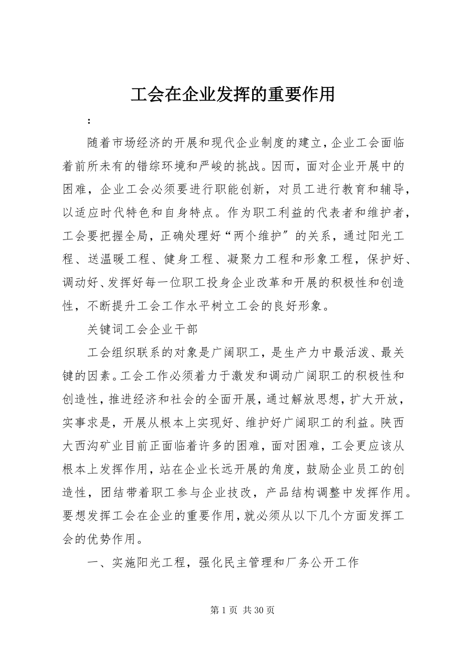 2023年工会在企业发挥的重要作用.docx_第1页