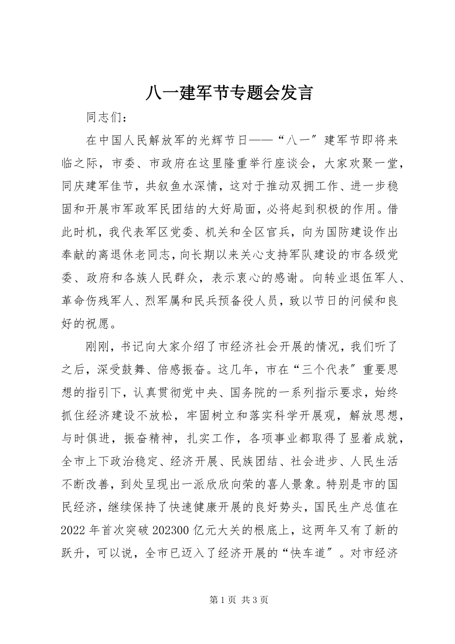 2023年八一建军节专题会讲话新编.docx_第1页