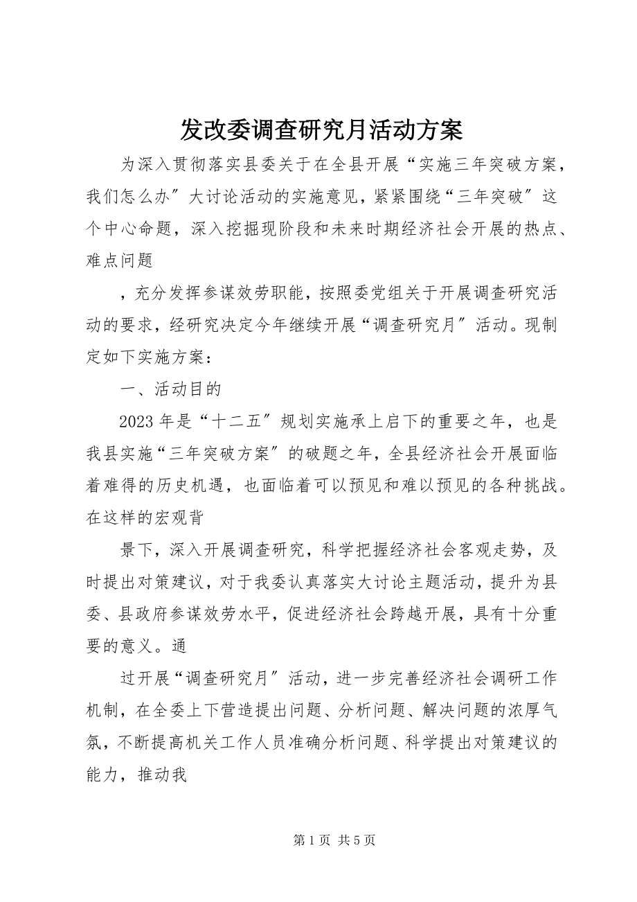 2023年发改委调查研究月活动方案.docx_第1页