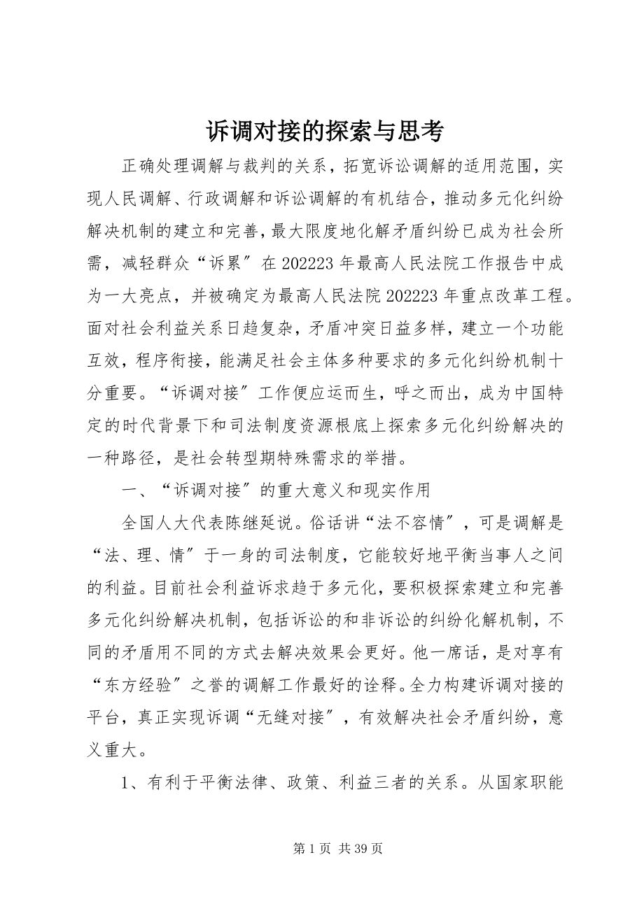 2023年诉调对接的探索与思考.docx_第1页