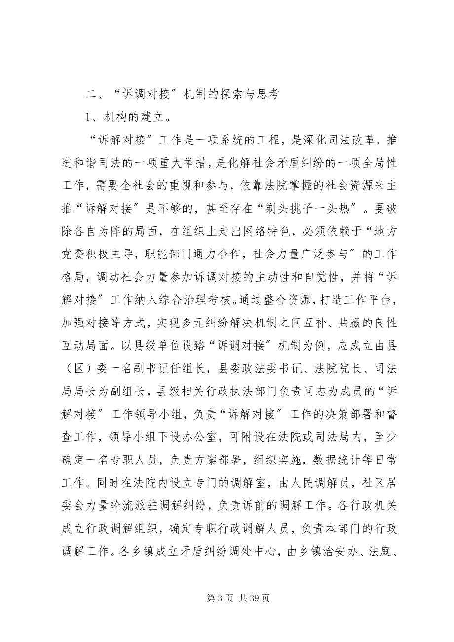 2023年诉调对接的探索与思考.docx_第3页