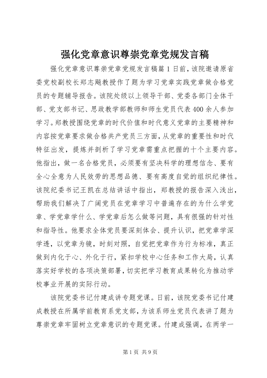 2023年强化党章意识尊崇党章党规讲话稿.docx_第1页