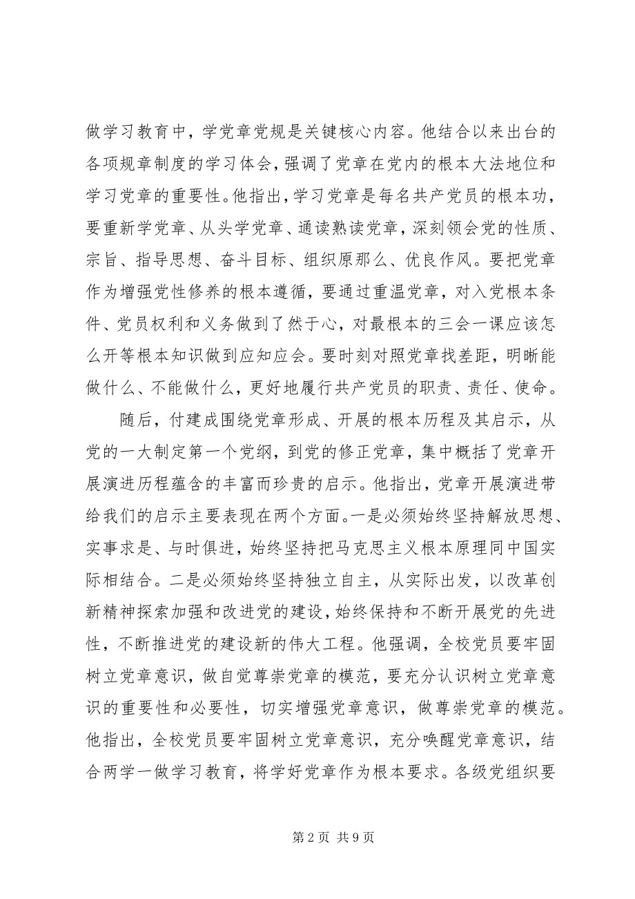 2023年强化党章意识尊崇党章党规讲话稿.docx_第2页