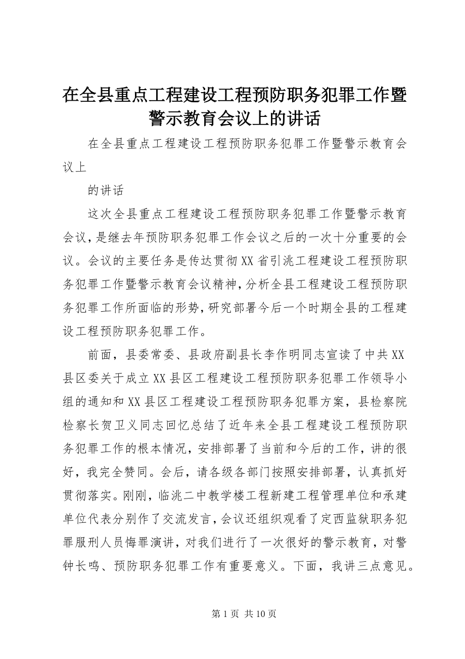 2023年在全县重点工程建设项目预防职务犯罪工作暨警示教育会议上的致辞.docx_第1页