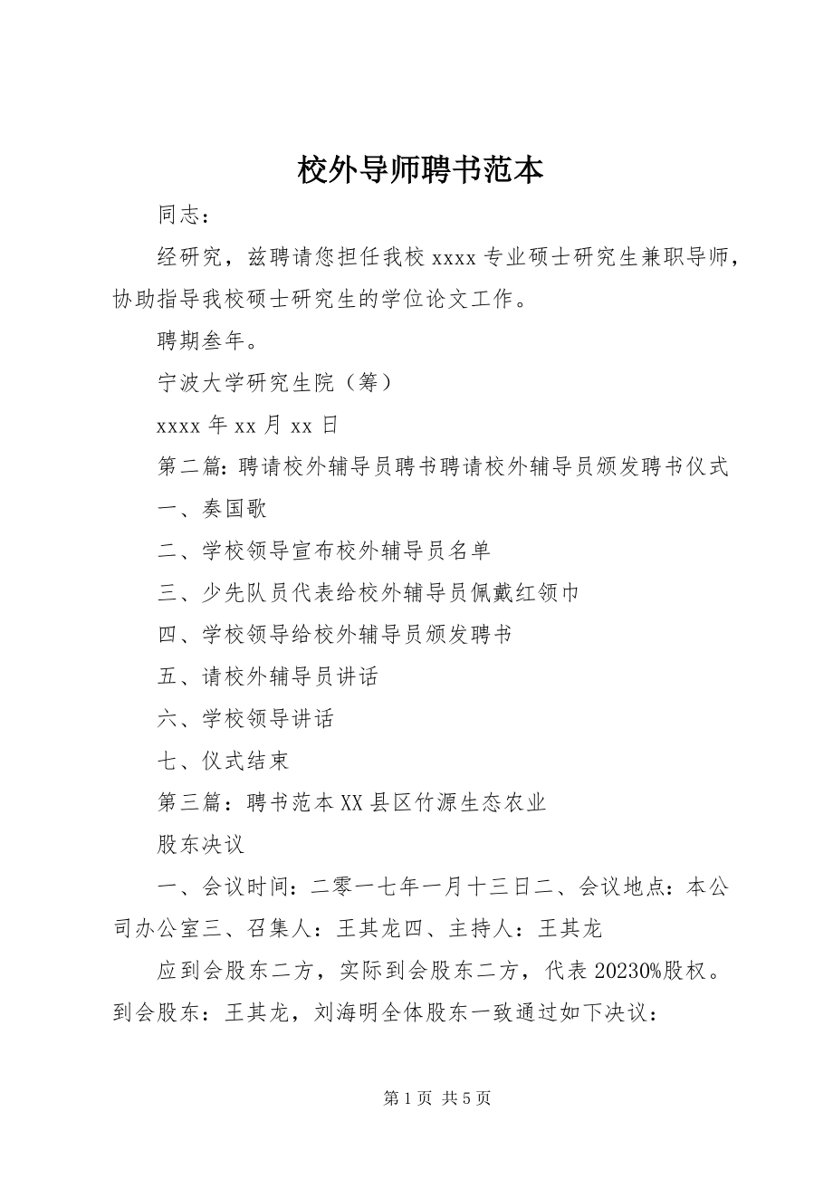 2023年校外导师聘书范本.docx_第1页