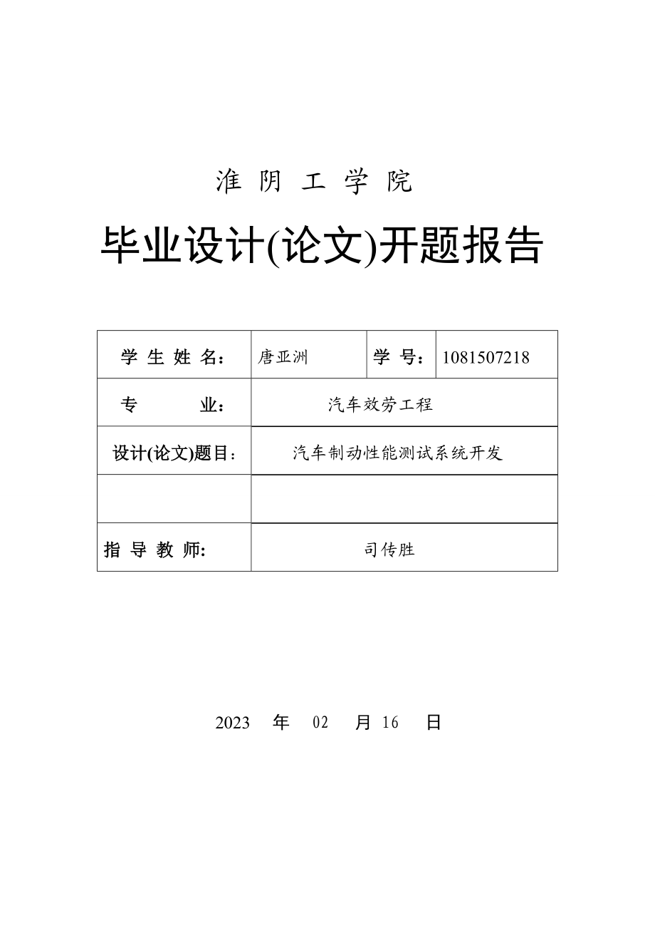 2023年汽车制动性能测试系统设计.doc_第1页