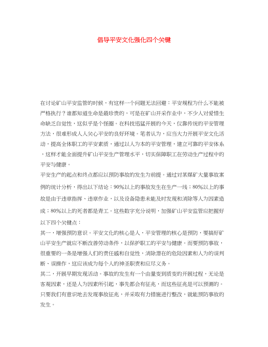 2023年《安全文化》之倡导安全文化强化四个关键.docx_第1页