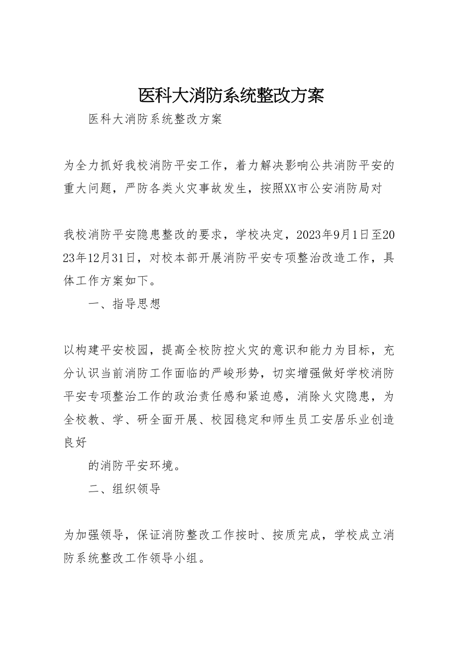 2023年医科大消防系统整改方案.doc_第1页