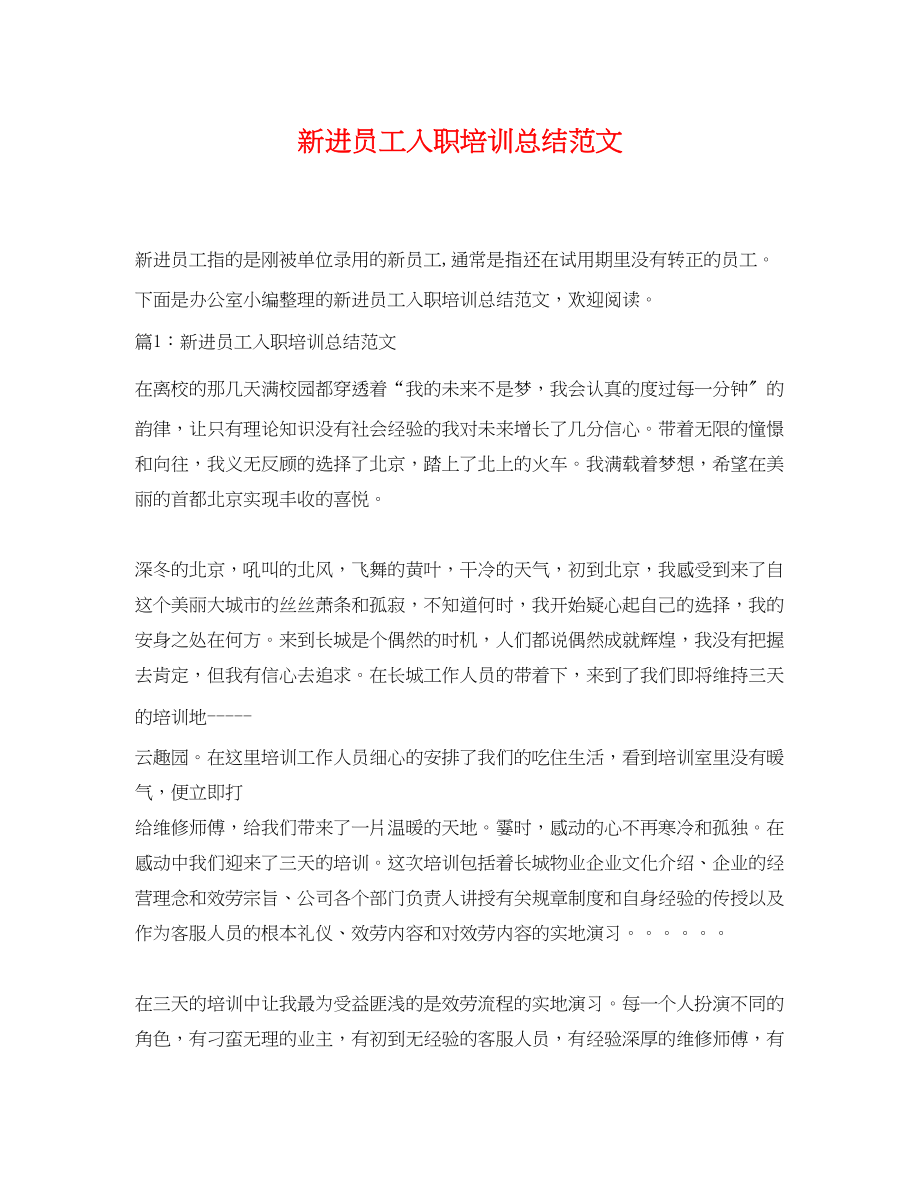 2023年新进员工入职培训总结.docx_第1页