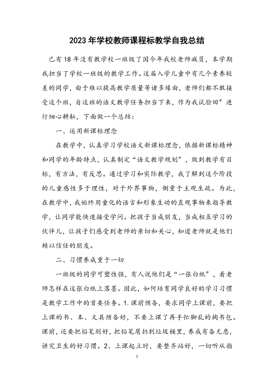 2023年小学教师课程标教学自我总结.docx_第1页