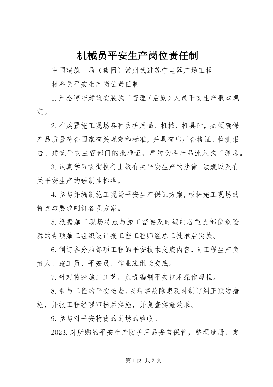 2023年机械员安全生产岗位责任制.docx_第1页