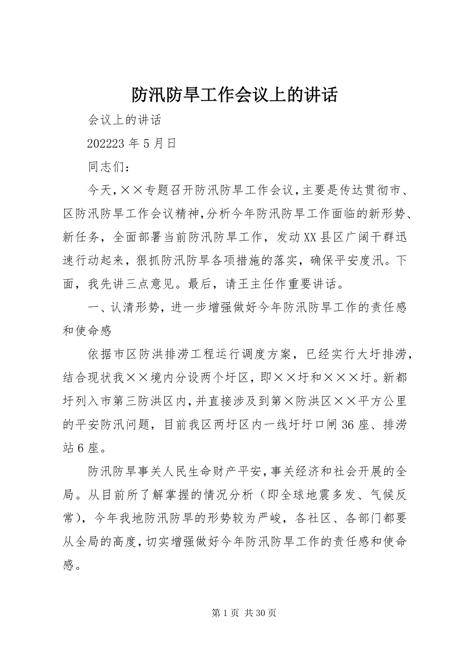 2023年防汛防旱工作会议上的致辞.docx_第1页